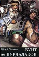 Бунт вурдалаков (Звёздная месть, #2)