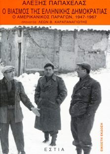 Ο βιασμός της Ελληνικής Δημοκρατίας: Ο αμερικανικός παράγων, 1947-1967 (Paperback)