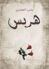 هربس by ياسر العشري هربس by ياسر العشري