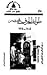طوائف الحرف المصرية 1805 ــ 1914 by عبد السلام عبد الحليم عامر