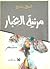 مرثية الغبار