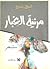 مرثية الغبار by شوقي بزيع