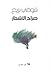 صراخ الأشجار