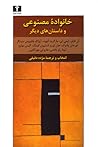 خانواده‌ مصنوعی و...