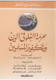 سلسلة تصحيح المفاهيم حرمة الغلو في الدين وتكفير المسلمين