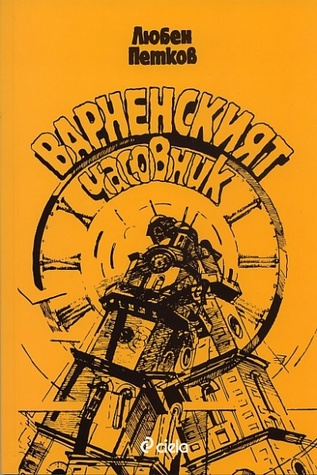 Варненският часовник (Paperback)