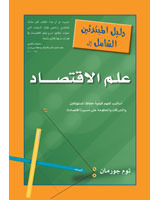 دليل المبتدئين الشامل إلى علم الاقتصاد (Paperback)