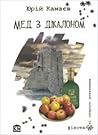 Мед з дікалоном