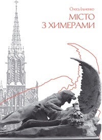 Місто з химерами (Unknown Binding)