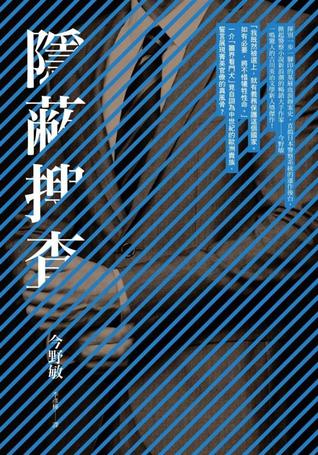 隱蔽搜查 (Paperback)