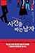 시간을 파는 남자 by Fernando Trías de Bes 시간을 파는 남자 by Fernando Trías de Bes