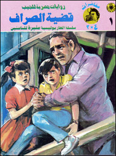 قضية الصراف (Paperback)
