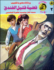 قضية قتيل الفندق (Paperback)