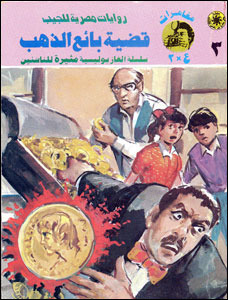 قضية بائع الذهب (Paperback)