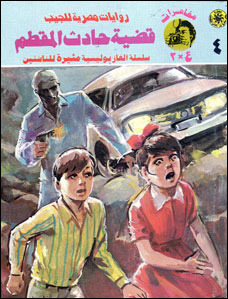 قضية حادث المقطم (Paperback)