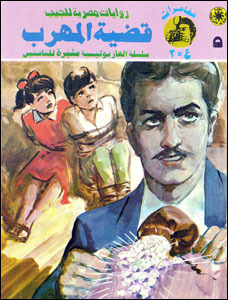 قضية المهرب (Paperback)