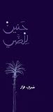 حنين للضي