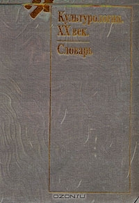 Культурология. XX век. Словарь (Paperback)