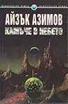 Камъче в небето by Isaac Asimov