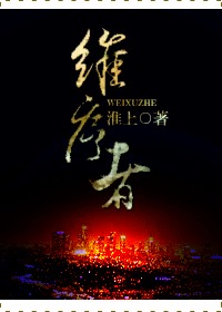 维序者 (Unknown Binding)