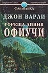 Гореща линия Офиучи by John Varley
