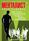 Секреты менталиста. Как понять и противостоять техникам обмана и манипуляций