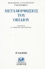 Μεταμορφώσεις του Οβιδίου (Paperback)
