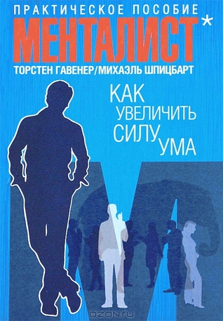 Как увеличить силу ума. Практическое пособие (Hardcover)