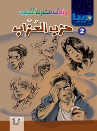حزب العزاب (Paperback)