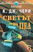 Светът на Пел, част 1 (Downbelow Station, #1)