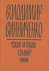 Слово за тобою, С...