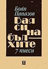Бая си на бълхите by Боян Папазов