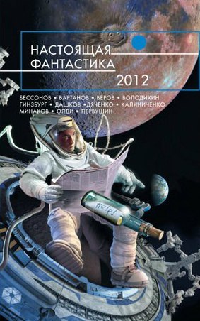 Настоящая фантастика 2012