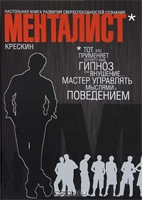 Менталист. Настольная книга развития сверхспособностей сознания (Hardcover)
