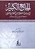 الجامع الكبير في صناعة المنظوم من الكلام والمنثور