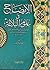 الإيضاح في علوم البلاغة المعاني والبيان والبديع