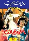 أخوة الدم -الجزء الثاني