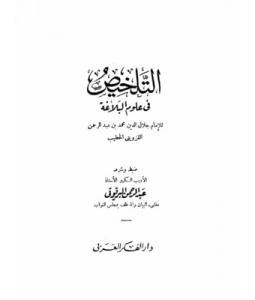 التلخيص في وجوه البلاغة (Unknown Binding)