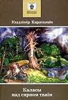 Каласы пад сярпом...