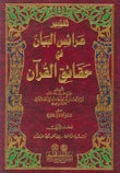 عرائس البيان في حقائق القرآن (Unknown Binding)