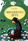 Звездното дете by Oscar Wilde