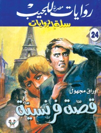قصة فرنسية (Paperback)
