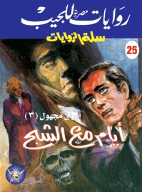 أيام مع الشبح (Paperback)