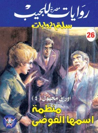 منظمة أسمها الفوضى (Paperback)