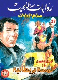 لمسة بريطانية (Paperback)