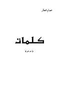كلمات - الجزء الثاني