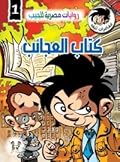 كتاب العجائب