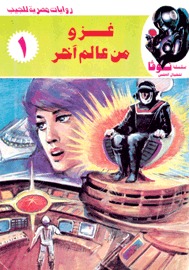 غزو من عالم آخر