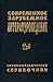 Современное зарубежное литературоведение (страны Западной Европы и США): Энциклопедический справочник