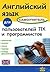 Английский язык для пользов...